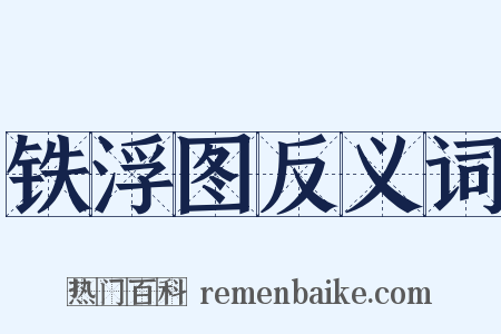 铁浮图反义词是什么意思的图片